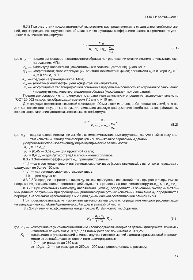 Страница 21 ГОСТ Р 55513-2013