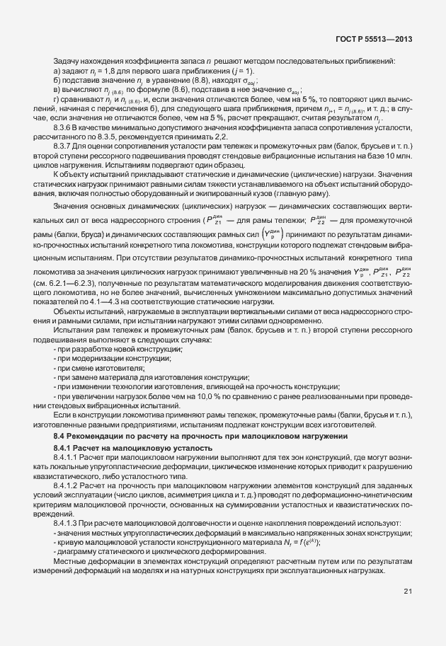 Страница 25 ГОСТ Р 55513-2013