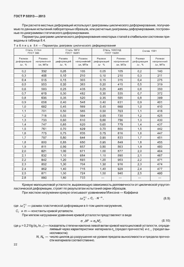 Страница 26 ГОСТ Р 55513-2013