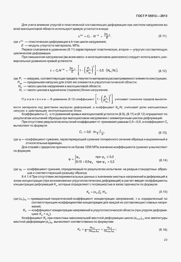 Страница 27 ГОСТ Р 55513-2013