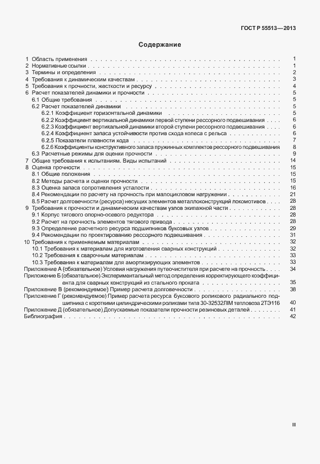 Страница 3 ГОСТ Р 55513-2013