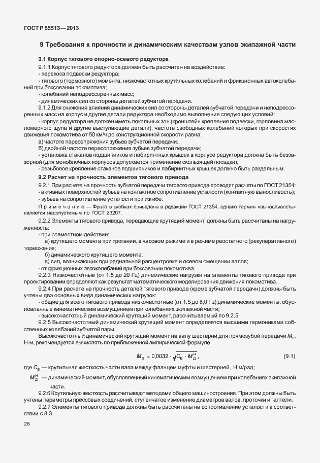 Страница 32 ГОСТ Р 55513-2013