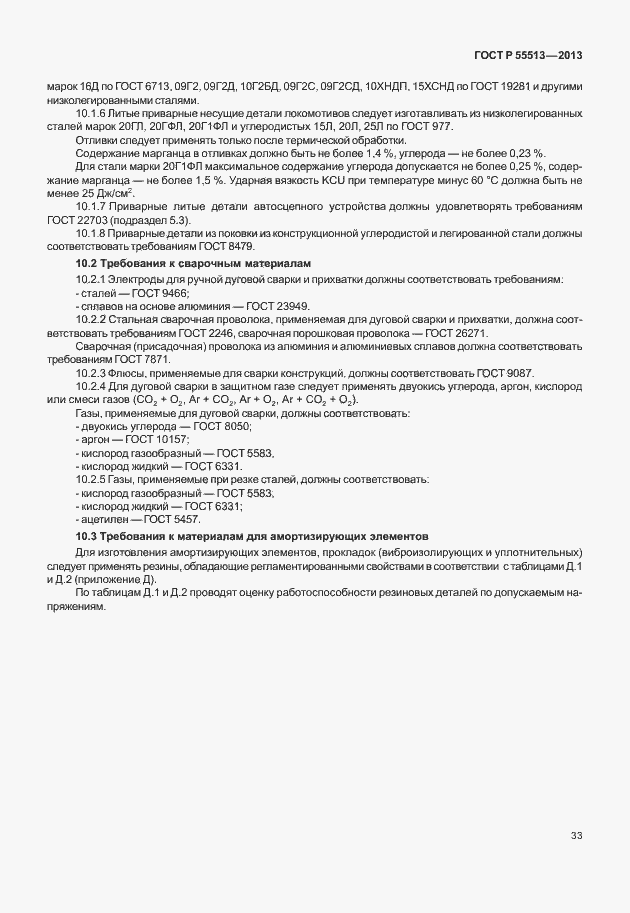 Страница 37 ГОСТ Р 55513-2013
