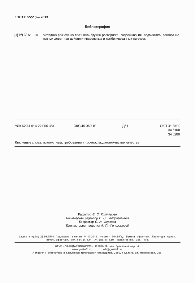 Страница 46 ГОСТ Р 55513-2013