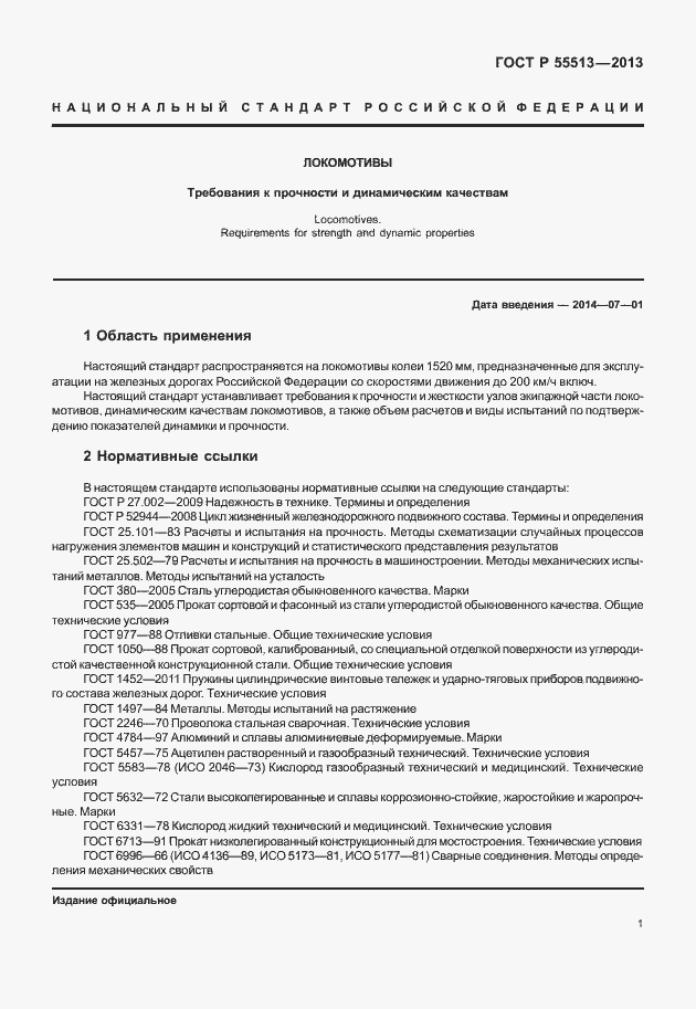 Страница 5 ГОСТ Р 55513-2013
