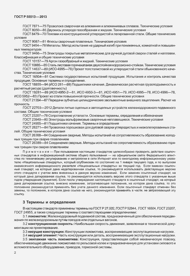 Страница 6 ГОСТ Р 55513-2013