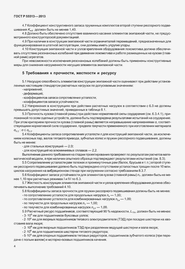 Страница 8 ГОСТ Р 55513-2013