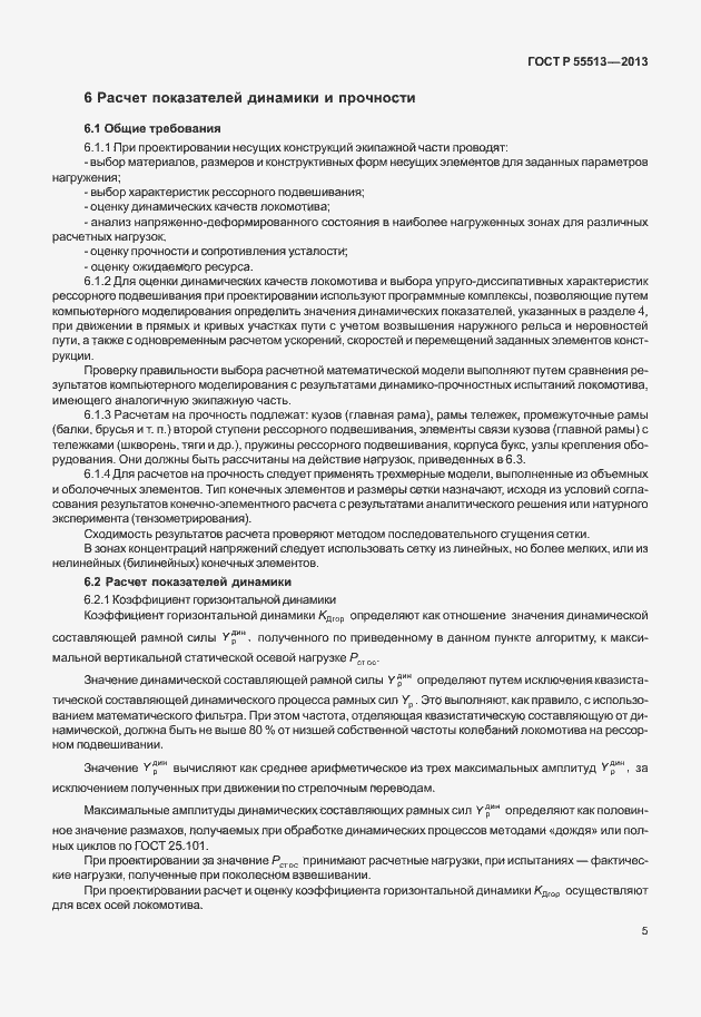 Страница 9 ГОСТ Р 55513-2013
