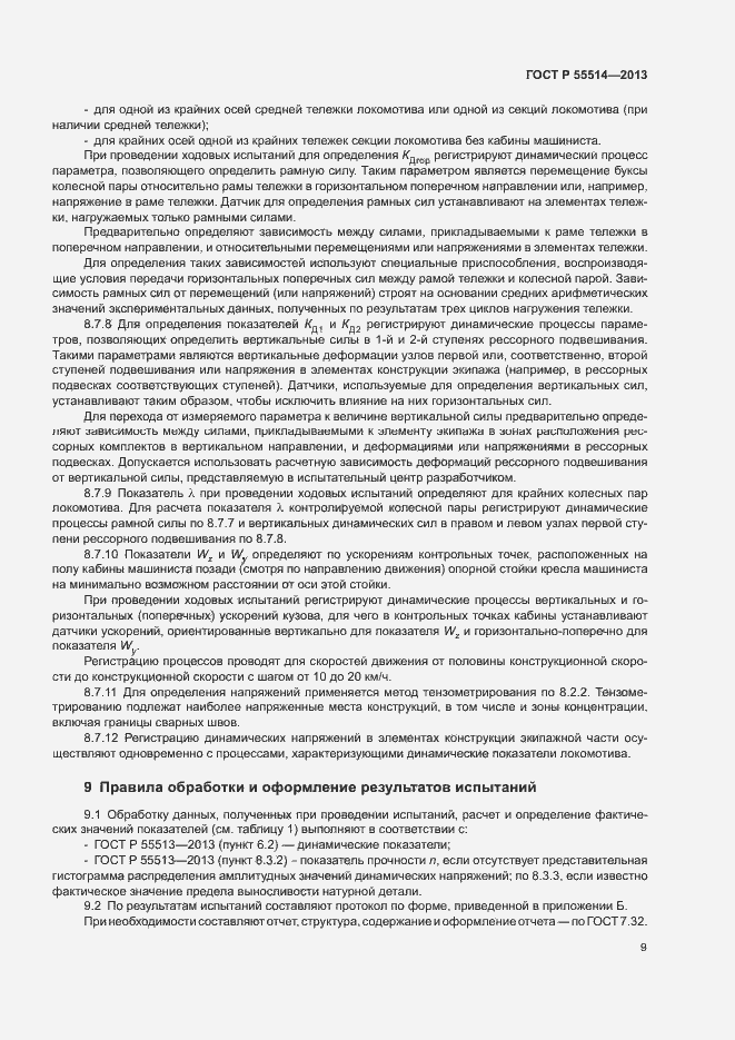 Страница 11 ГОСТ Р 55514-2013