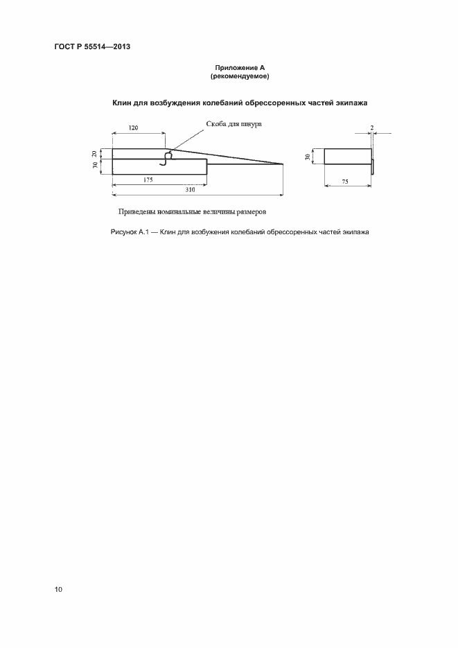 Страница 12 ГОСТ Р 55514-2013