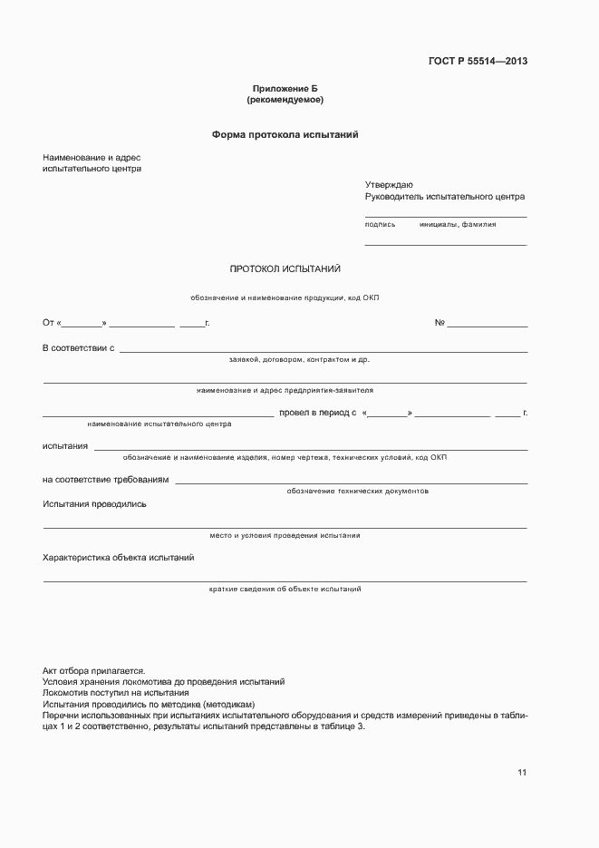 Страница 13 ГОСТ Р 55514-2013