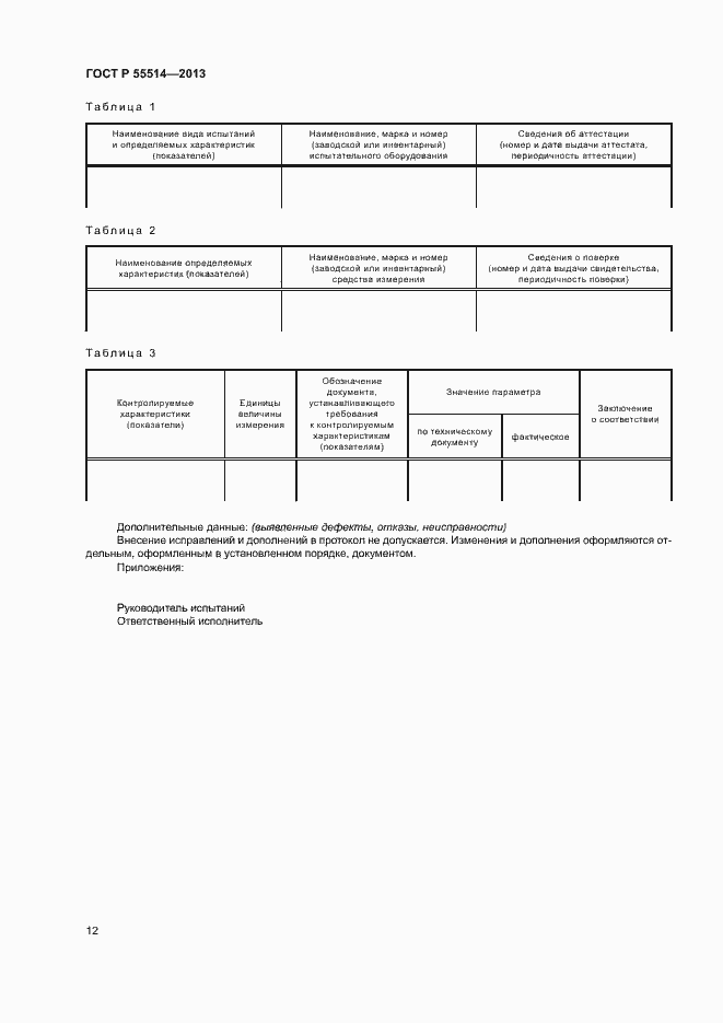 Страница 14 ГОСТ Р 55514-2013