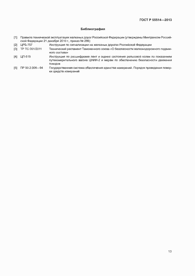 Страница 15 ГОСТ Р 55514-2013