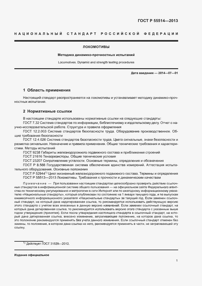 Страница 3 ГОСТ Р 55514-2013