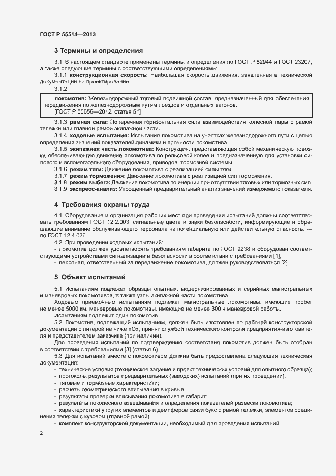 Страница 4 ГОСТ Р 55514-2013