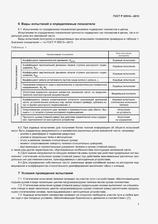 Страница 5 ГОСТ Р 55514-2013