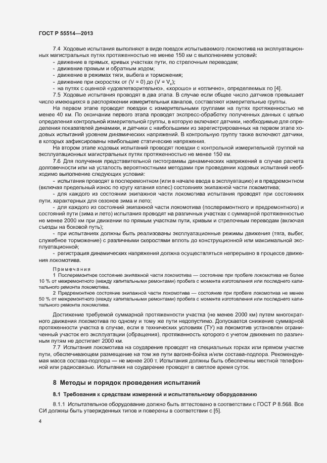 Страница 6 ГОСТ Р 55514-2013