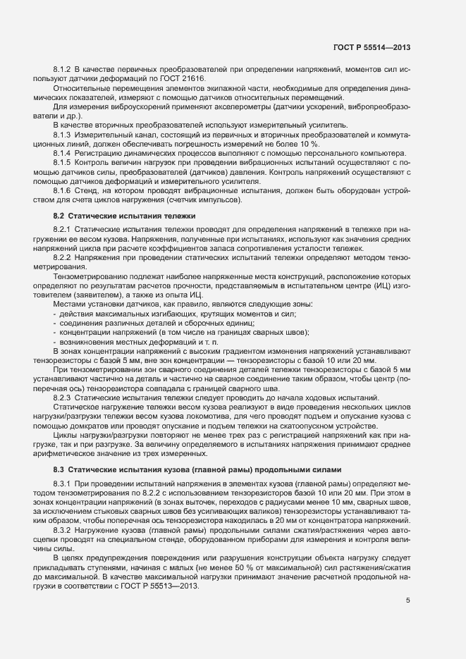 Страница 7 ГОСТ Р 55514-2013