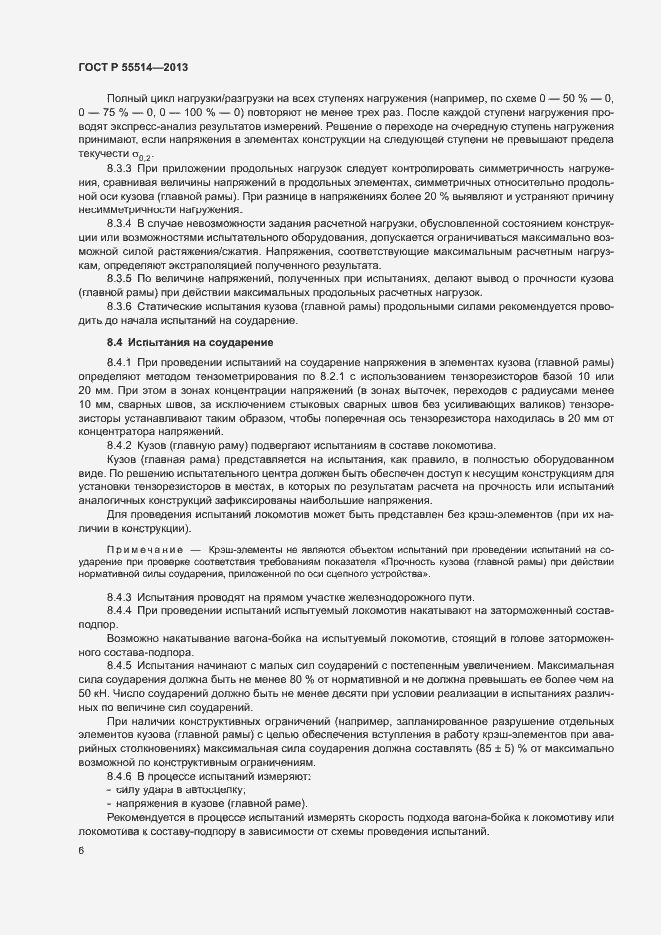 Страница 8 ГОСТ Р 55514-2013