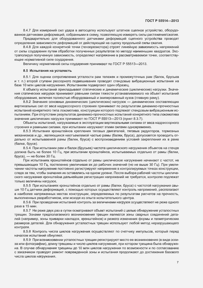 Страница 9 ГОСТ Р 55514-2013