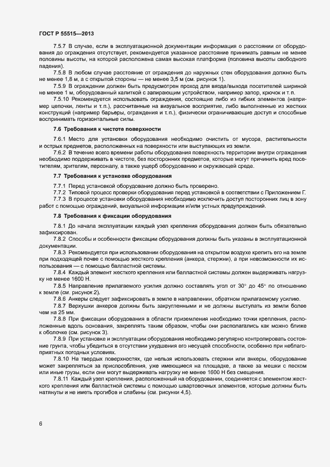 Страница 10 ГОСТ Р 55515-2013