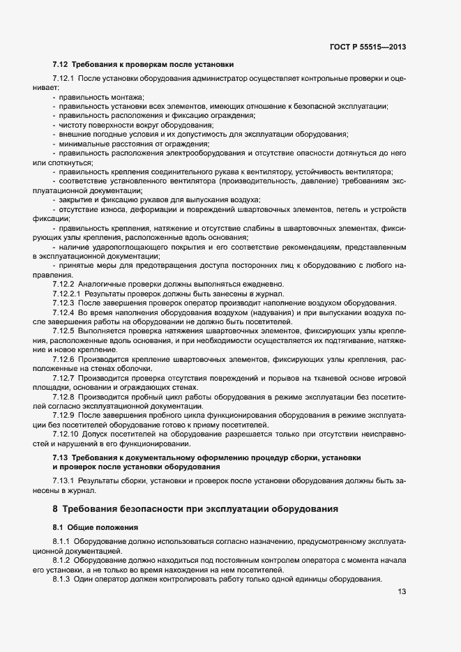 Страница 17 ГОСТ Р 55515-2013