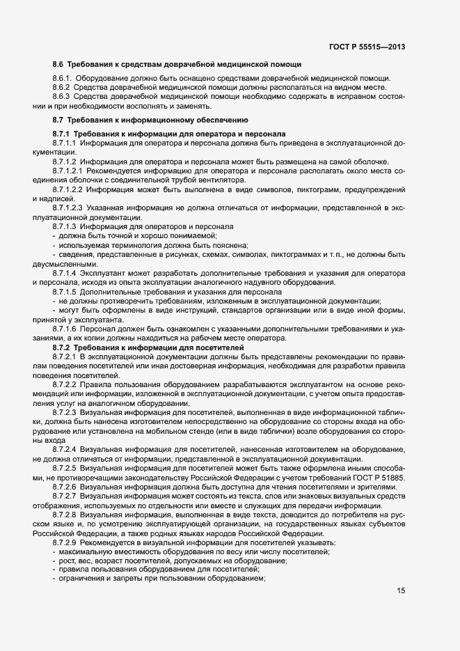Страница 19 ГОСТ Р 55515-2013