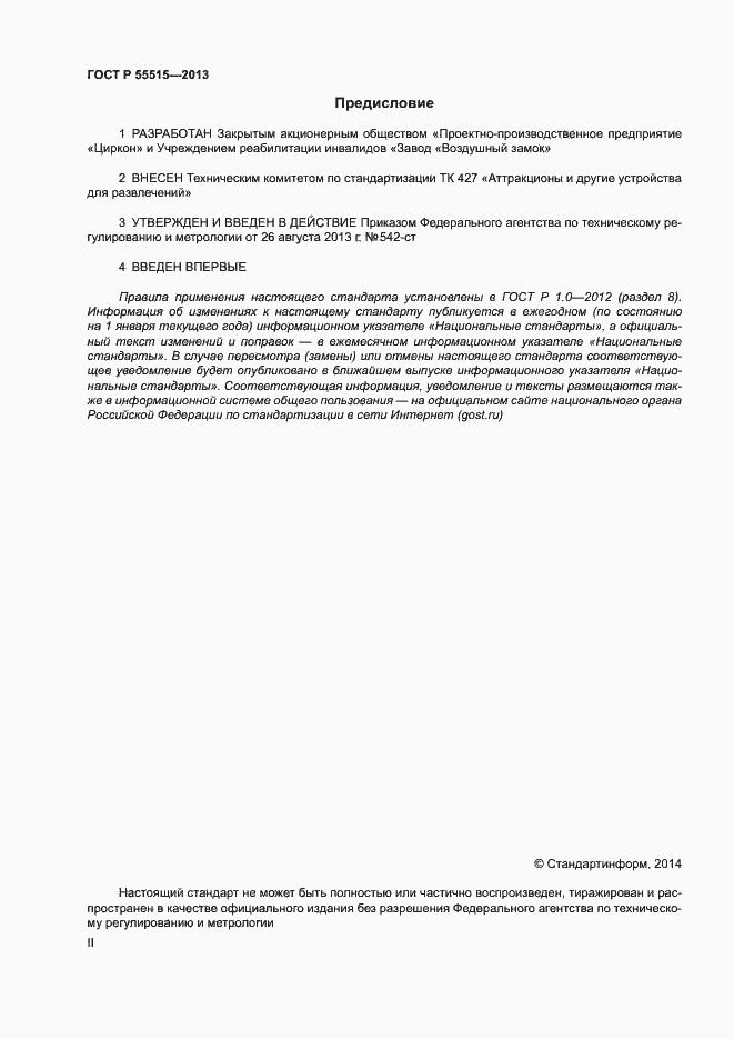 Страница 2 ГОСТ Р 55515-2013