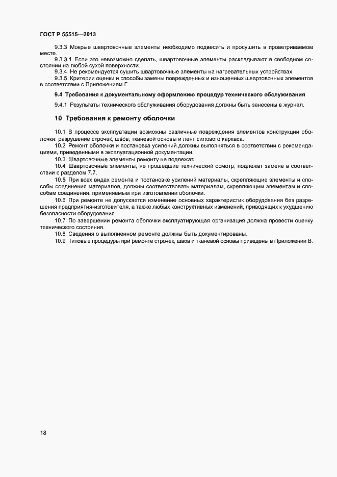 Страница 22 ГОСТ Р 55515-2013