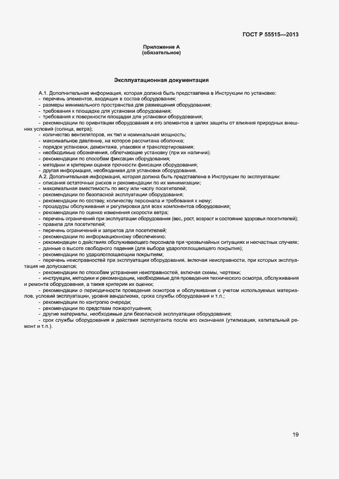 Страница 23 ГОСТ Р 55515-2013