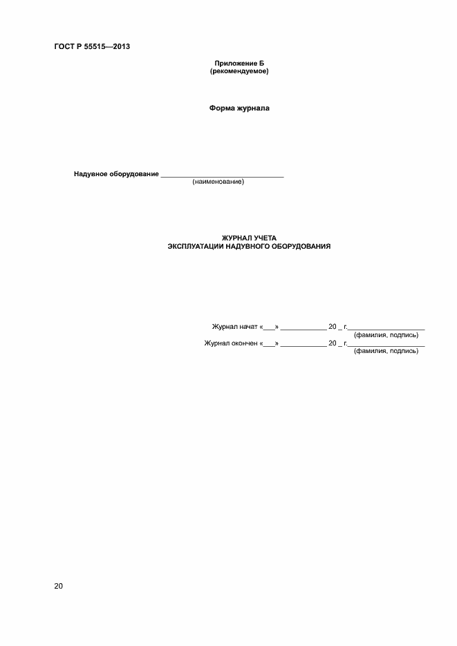 Страница 24 ГОСТ Р 55515-2013