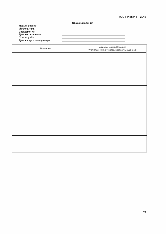 Страница 25 ГОСТ Р 55515-2013