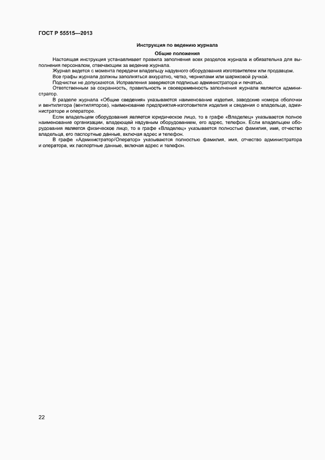 Страница 26 ГОСТ Р 55515-2013