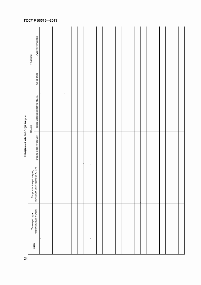 Страница 28 ГОСТ Р 55515-2013
