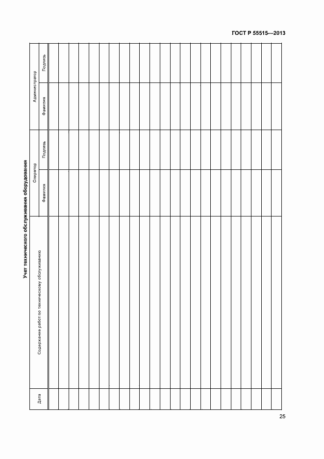 Страница 29 ГОСТ Р 55515-2013