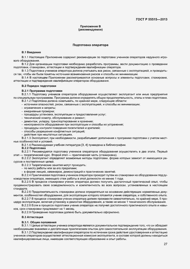 Страница 31 ГОСТ Р 55515-2013