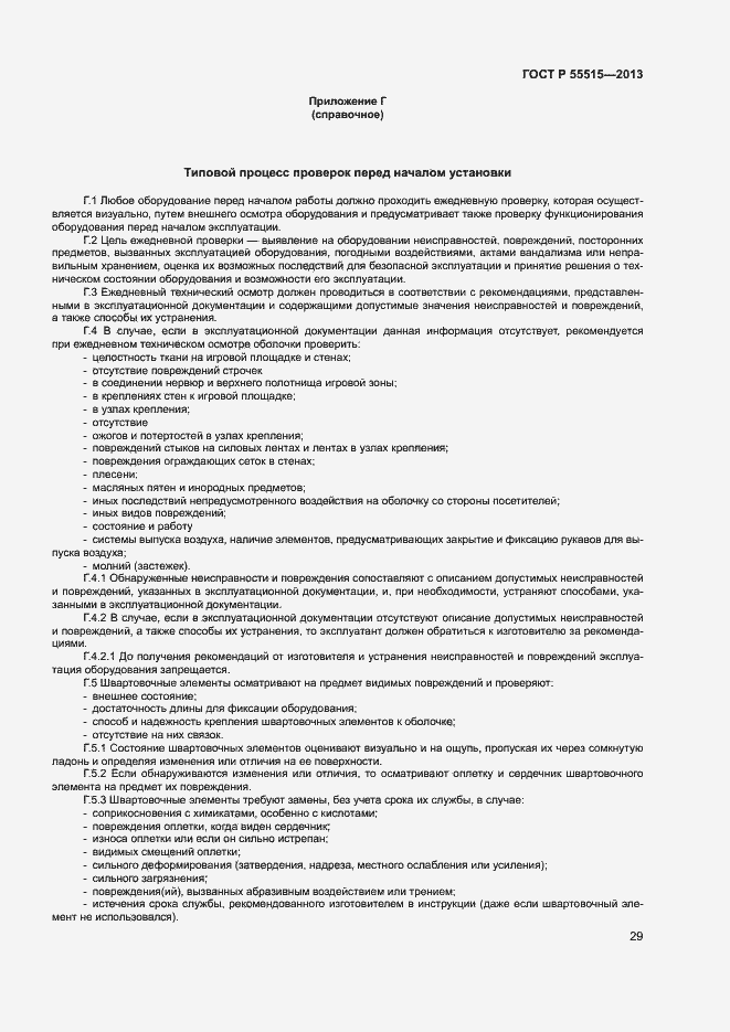 Страница 33 ГОСТ Р 55515-2013