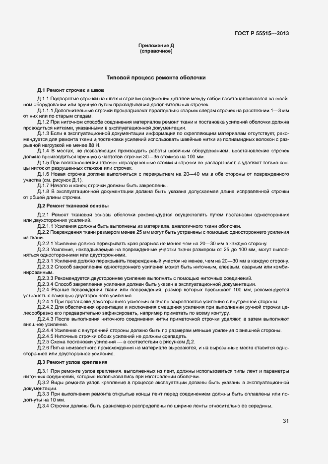 Страница 35 ГОСТ Р 55515-2013