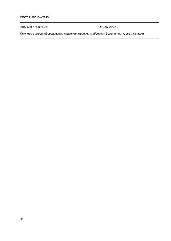 Страница 38 ГОСТ Р 55515-2013