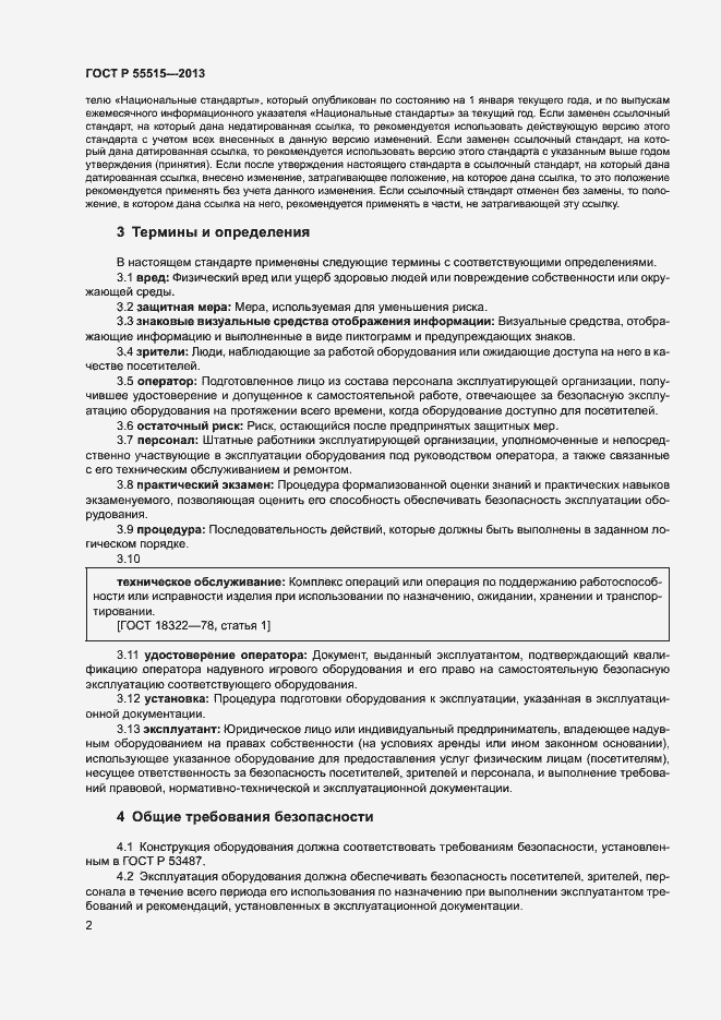 Страница 6 ГОСТ Р 55515-2013