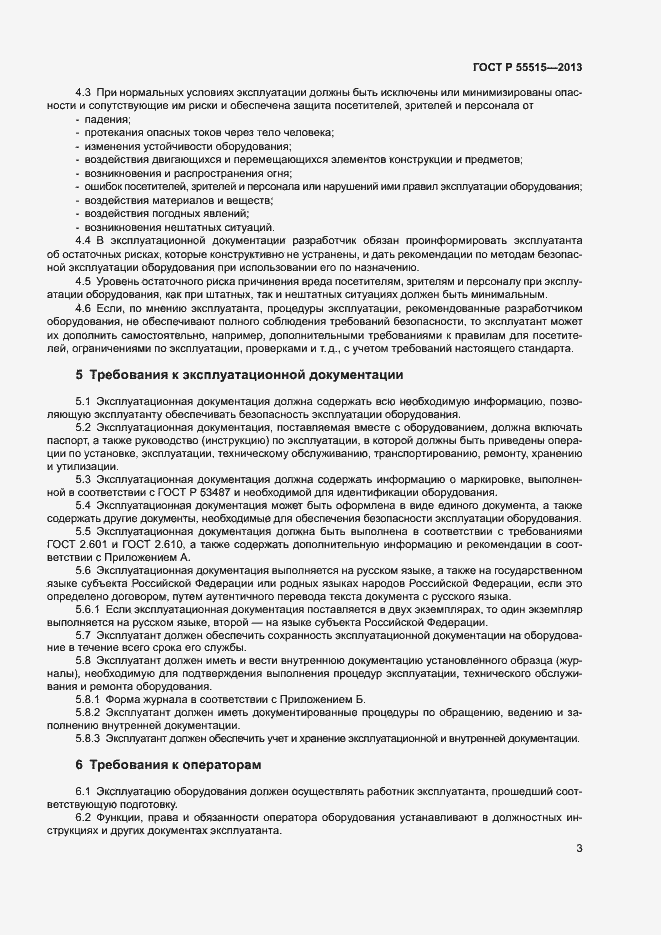 Страница 7 ГОСТ Р 55515-2013