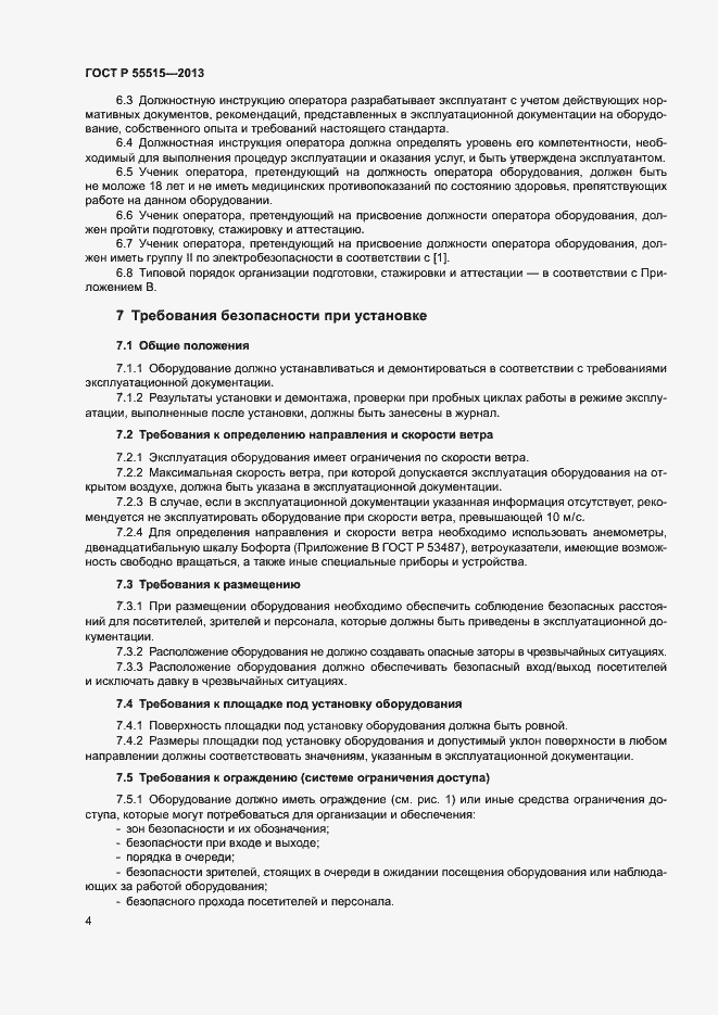 Страница 8 ГОСТ Р 55515-2013