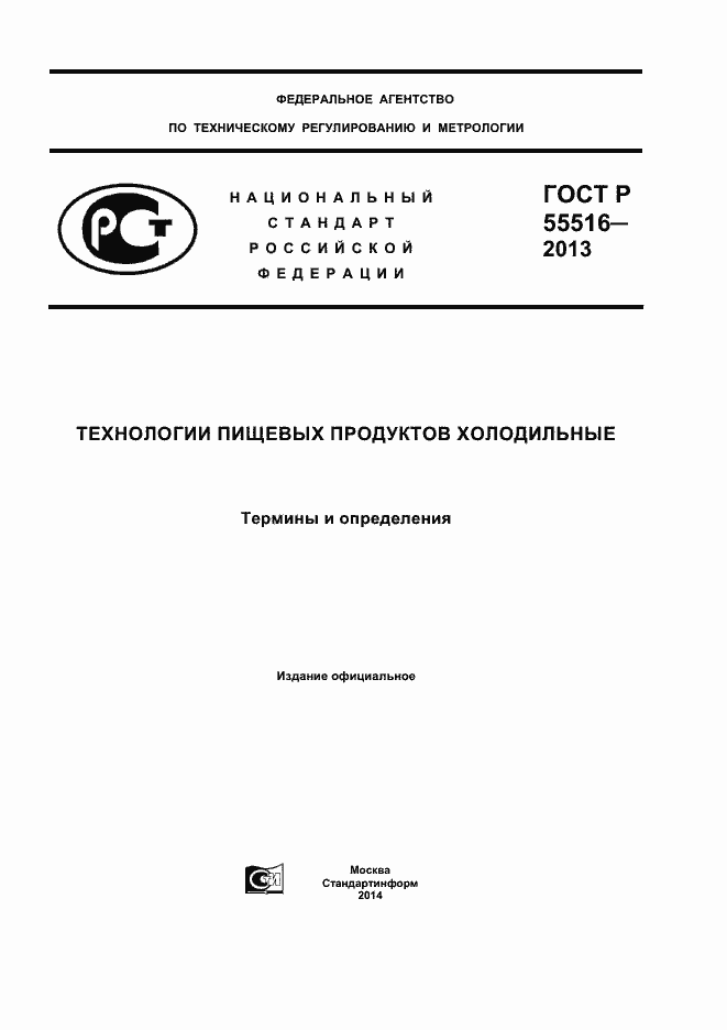 Страница 1 ГОСТ Р 55516-2013