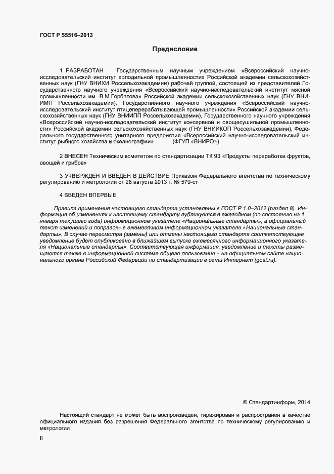 Страница 2 ГОСТ Р 55516-2013