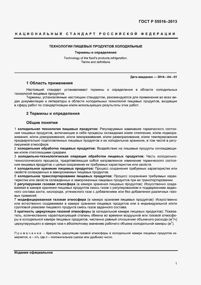 Страница 4 ГОСТ Р 55516-2013