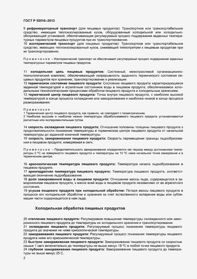 Страница 5 ГОСТ Р 55516-2013