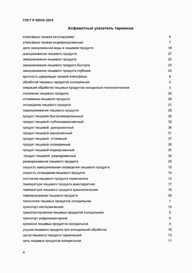 Страница 7 ГОСТ Р 55516-2013