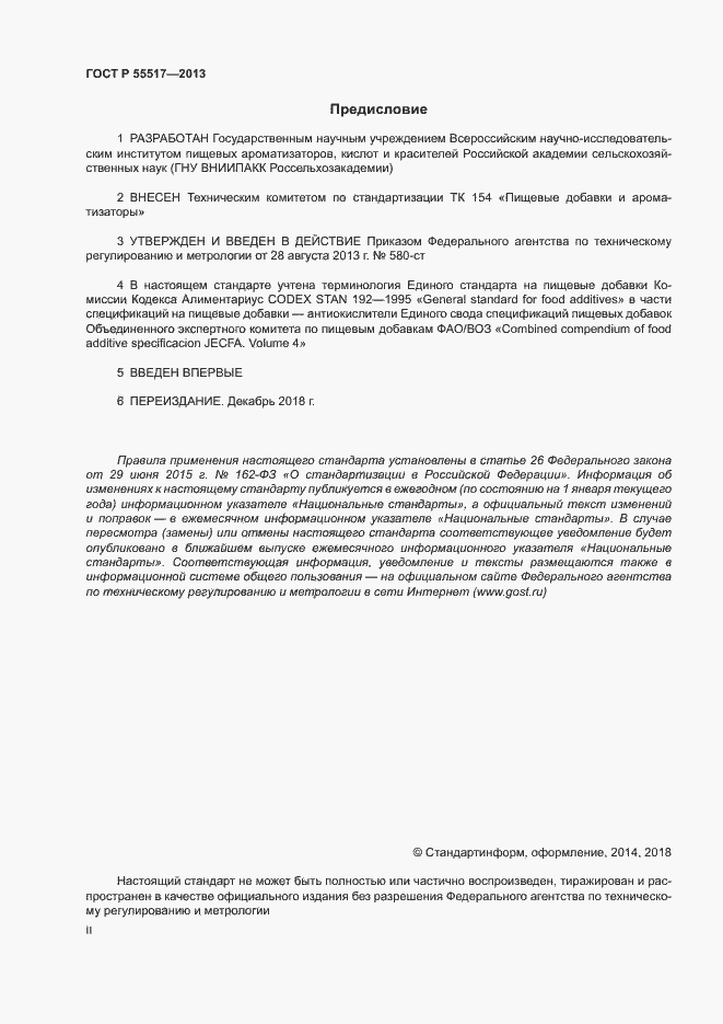 Страница 2 ГОСТ Р 55517-2013