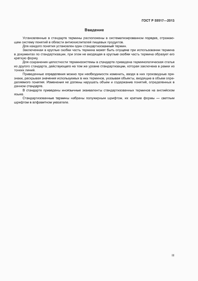 Страница 3 ГОСТ Р 55517-2013