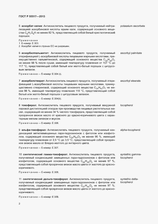 Страница 5 ГОСТ Р 55517-2013